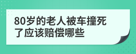 80岁的老人被车撞死了应该赔偿哪些