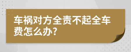 车祸对方全责不起全车费怎么办?