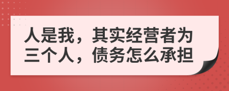 人是我，其实经营者为三个人，债务怎么承担