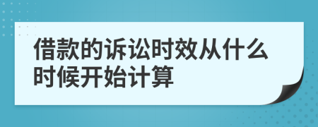 借款的诉讼时效从什么时候开始计算