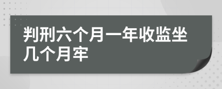 判刑六个月一年收监坐几个月牢