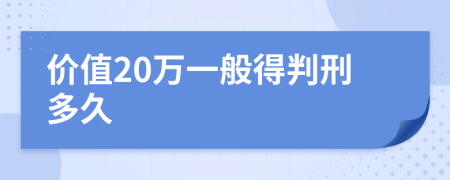 价值20万一般得判刑多久