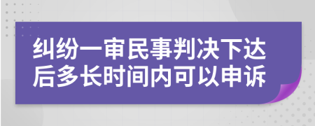 纠纷一审民事判决下达后多长时间内可以申诉