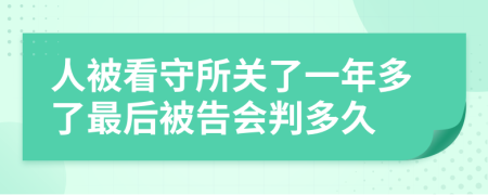 人被看守所关了一年多了最后被告会判多久