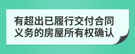 有超出已履行交付合同义务的房屋所有权确认