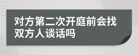 对方第二次开庭前会找双方人谈话吗