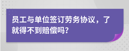 员工与单位签订劳务协议，了就得不到赔偿吗？