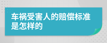 车祸受害人的赔偿标准是怎样的