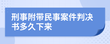 刑事附带民事案件判决书多久下来