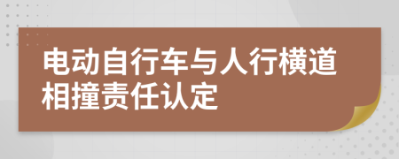 电动自行车与人行横道相撞责任认定