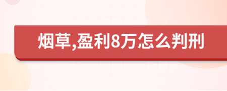 烟草,盈利8万怎么判刑