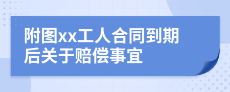 附图xx工人合同到期后关于赔偿事宜