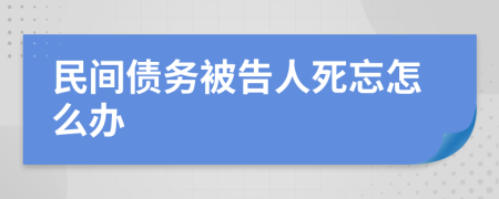 民间债务被告人死忘怎么办