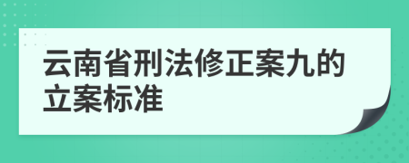 云南省刑法修正案九的立案标准