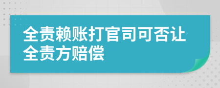 全责赖账打官司可否让全责方赔偿