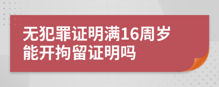 无犯罪证明满16周岁能开拘留证明吗