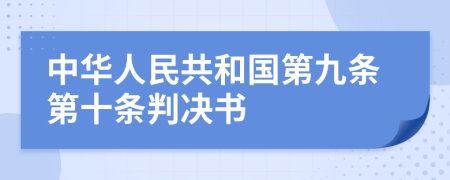 中华人民共和国第九条第十条判决书