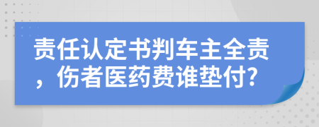 责任认定书判车主全责，伤者医药费谁垫付?