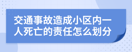 交通事故造成小区内一人死亡的责任怎么划分