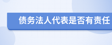 债务法人代表是否有责任