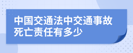 中国交通法中交通事故死亡责任有多少