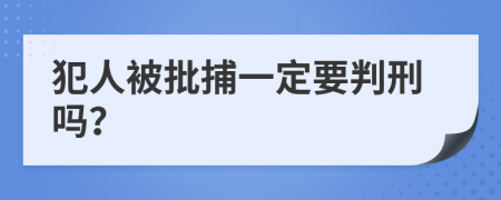 犯人被批捕一定要判刑吗？