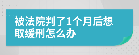 被法院判了1个月后想取缓刑怎么办