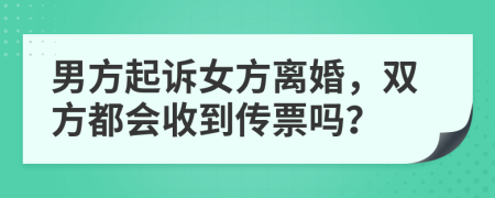 男方起诉女方离婚，双方都会收到传票吗？