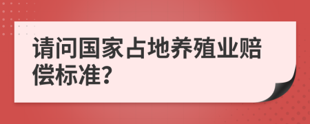 请问国家占地养殖业赔偿标准？