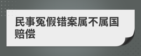 民事冤假错案属不属国赔偿