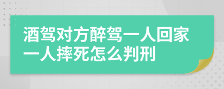 酒驾对方醉驾一人回家一人摔死怎么判刑