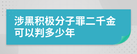 涉黑积极分子罪二千金可以判多少年