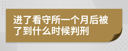 进了看守所一个月后被了到什么时候判刑