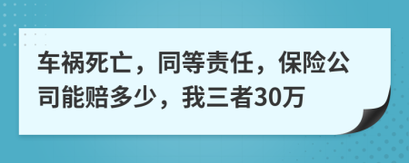 车祸死亡，同等责任，保险公司能赔多少，我三者30万