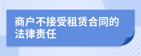 商户不接受租赁合同的法律责任