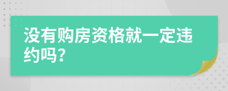 没有购房资格就一定违约吗？