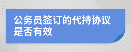 公务员签订的代持协议是否有效