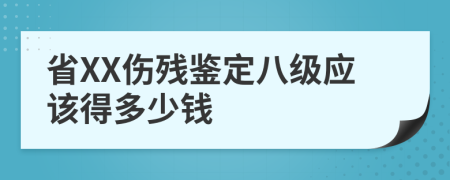 省XX伤残鉴定八级应该得多少钱