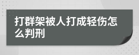 打群架被人打成轻伤怎么判刑