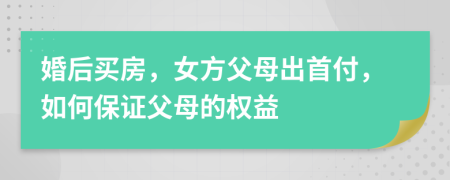 婚后买房，女方父母出首付，如何保证父母的权益