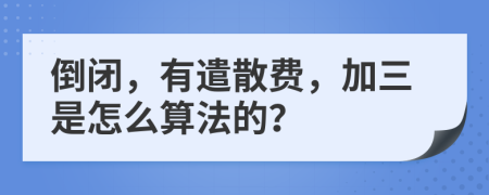 倒闭，有遣散费，加三是怎么算法的？