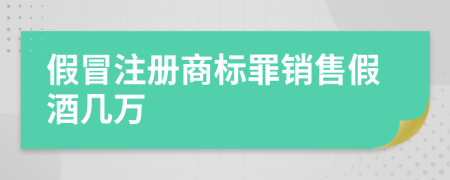 假冒注册商标罪销售假酒几万