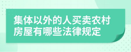 集体以外的人买卖农村房屋有哪些法律规定