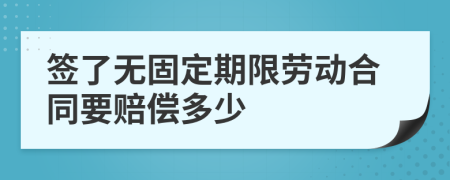 签了无固定期限劳动合同要赔偿多少