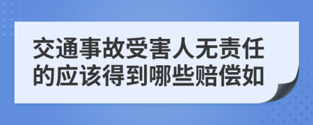 交通事故受害人无责任的应该得到哪些赔偿如