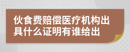 伙食费赔偿医疗机构出具什么证明有谁给出