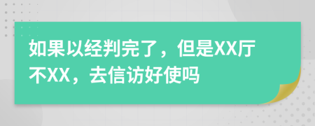 如果以经判完了，但是XX厅不XX，去信访好使吗