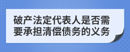 破产法定代表人是否需要承担清偿债务的义务