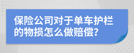 保险公司对于单车护栏的物损怎么做赔偿？