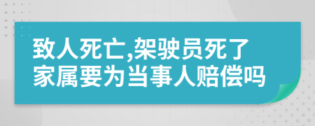 致人死亡,架驶员死了家属要为当事人赔偿吗